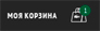 Корзина