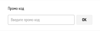 Ввод промокода